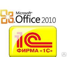 Переход на совместный продукт 1С:Предприятие 8 + MS Office 2010 SBB. Лицензия на 10 р.м.