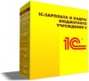 1С:Зарплата и кадры государственного учреждения