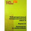 1С:Корпоративный инструментальный пакет 8