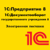 1С:Документооборот государственного учреждения 8. Электронная поставка
