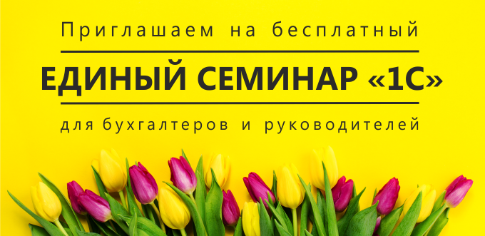Единый семинар 1С для бухгалтеров в Екатеринбурге