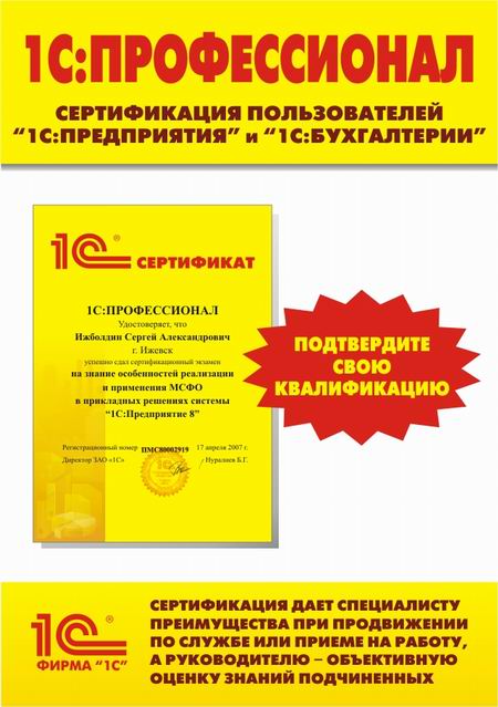 Сертификат 1С:Профессионал Сертификат 1С:Профессионал